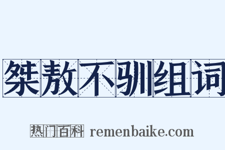 桀敖不驯组词是什么意思的图片